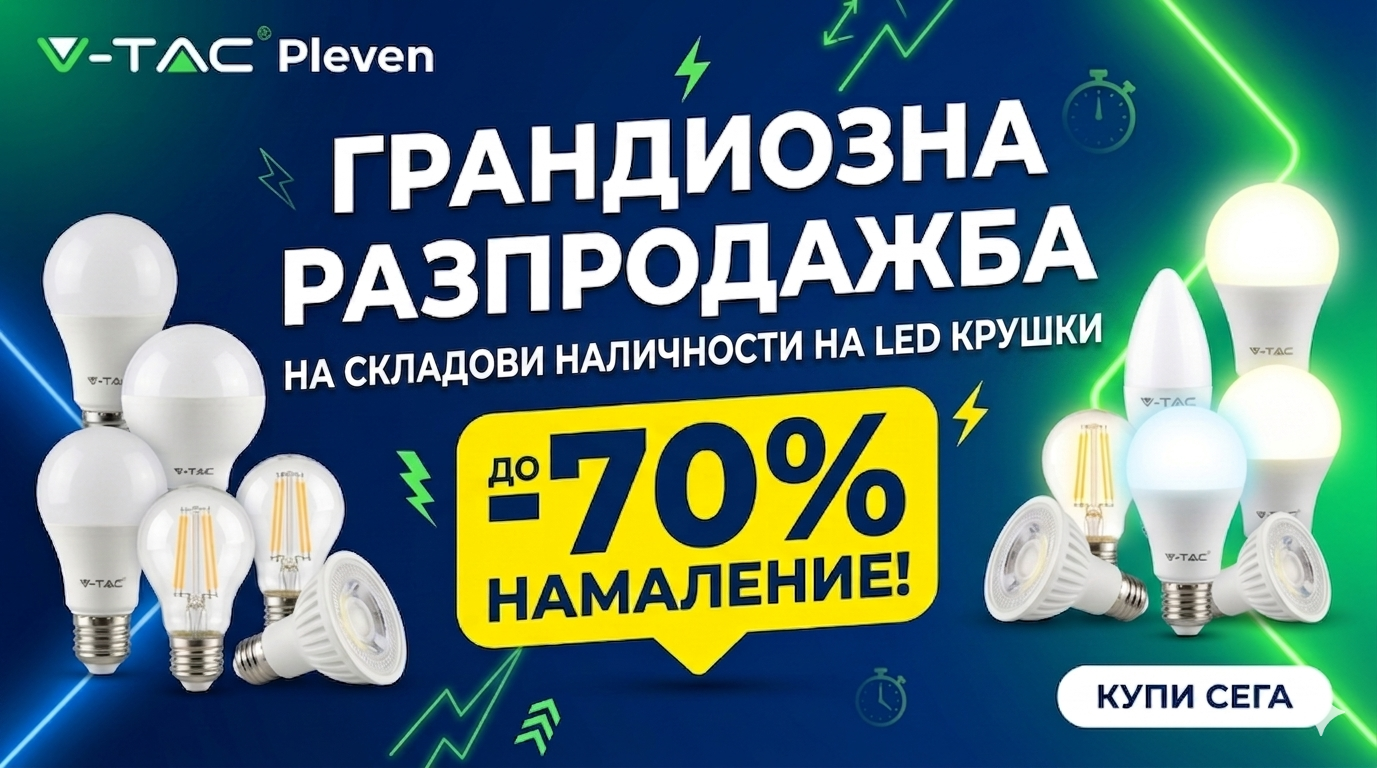 Грандиозна Разпродажба LED Крушки